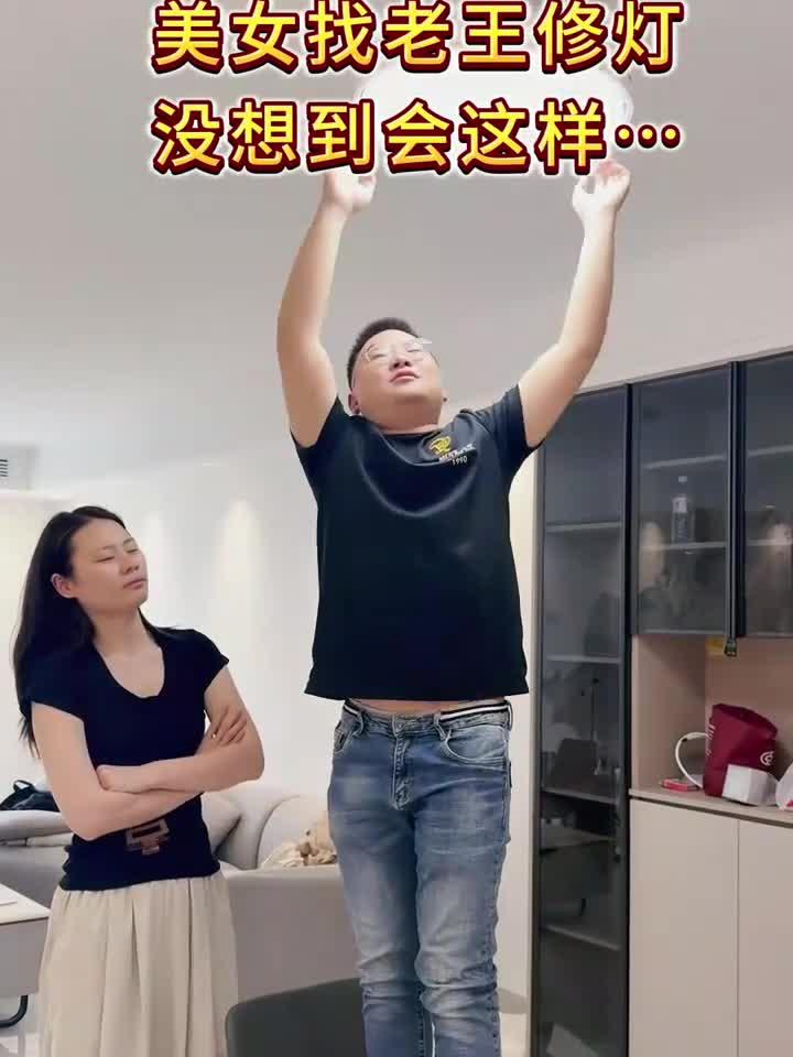 美女找老王修灯，原因竟然是……这谁能想到