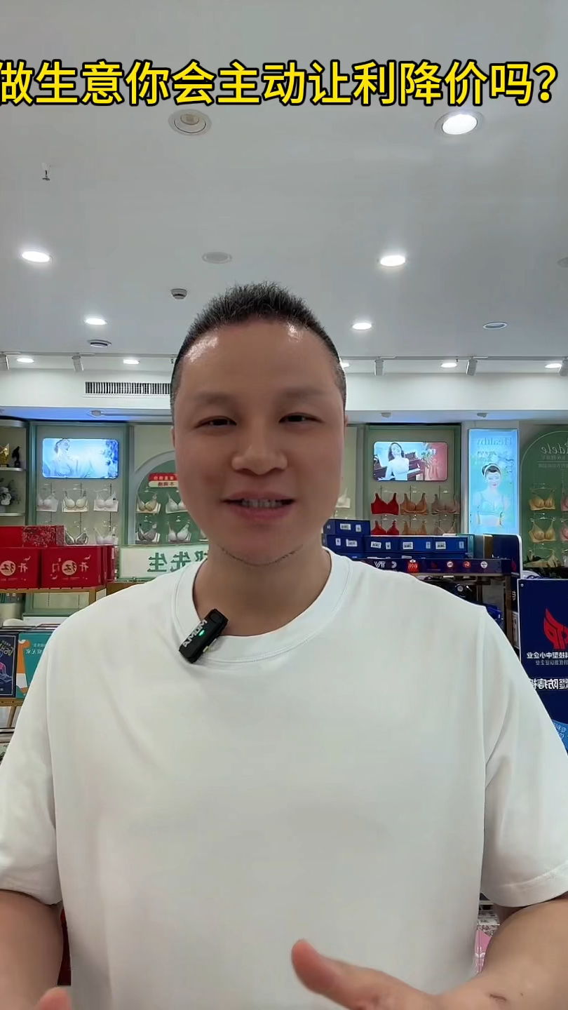 内衣实体老板们你们会愿意主动让你降价吗?#实体经济#加盟