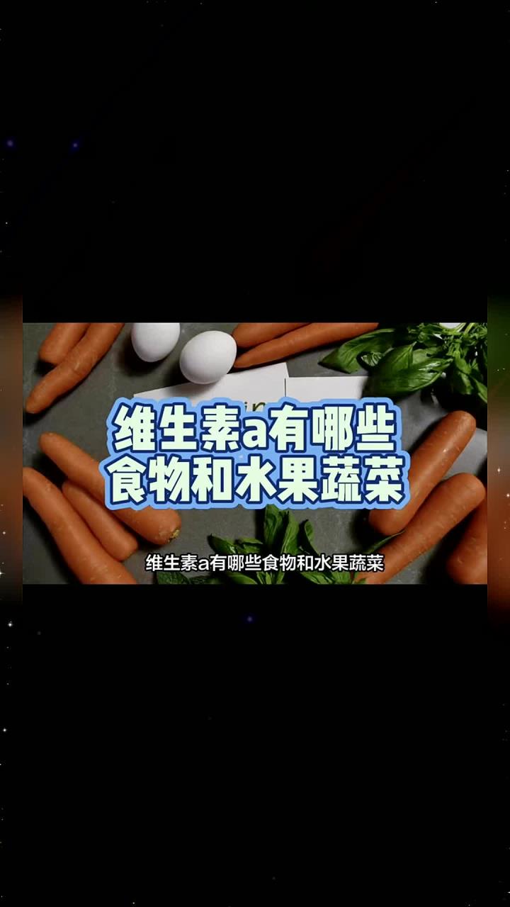 维生素a有哪些食物和水果蔬菜?维生素A的食物来源包括动物肝脏、深色蔬菜、橙红色水