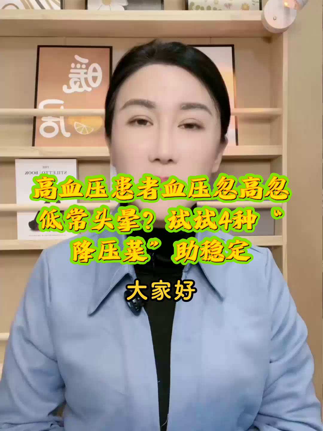 高血压患者血压忽高忽低常头晕？试试4种“降压菜”助稳定