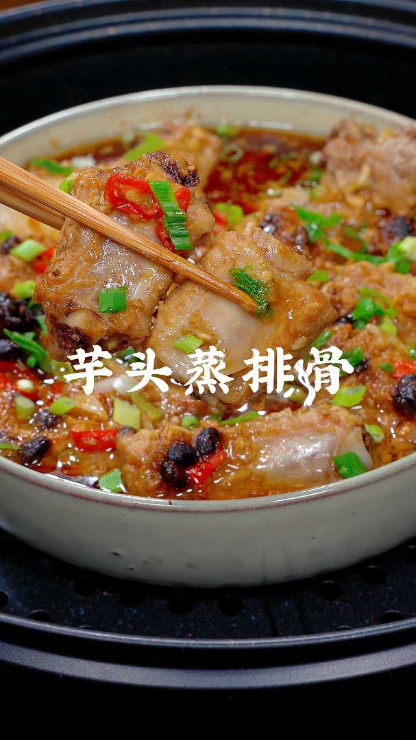 买来的排骨试试这个做法，香芋蒸排骨，软烂入味，吃到嘴太香了