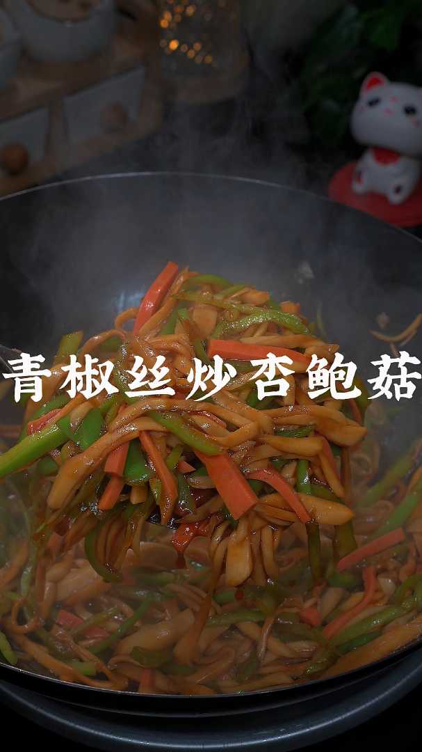 青椒丝炒杏鲍菇，一道简单的家常菜，好吃又下饭