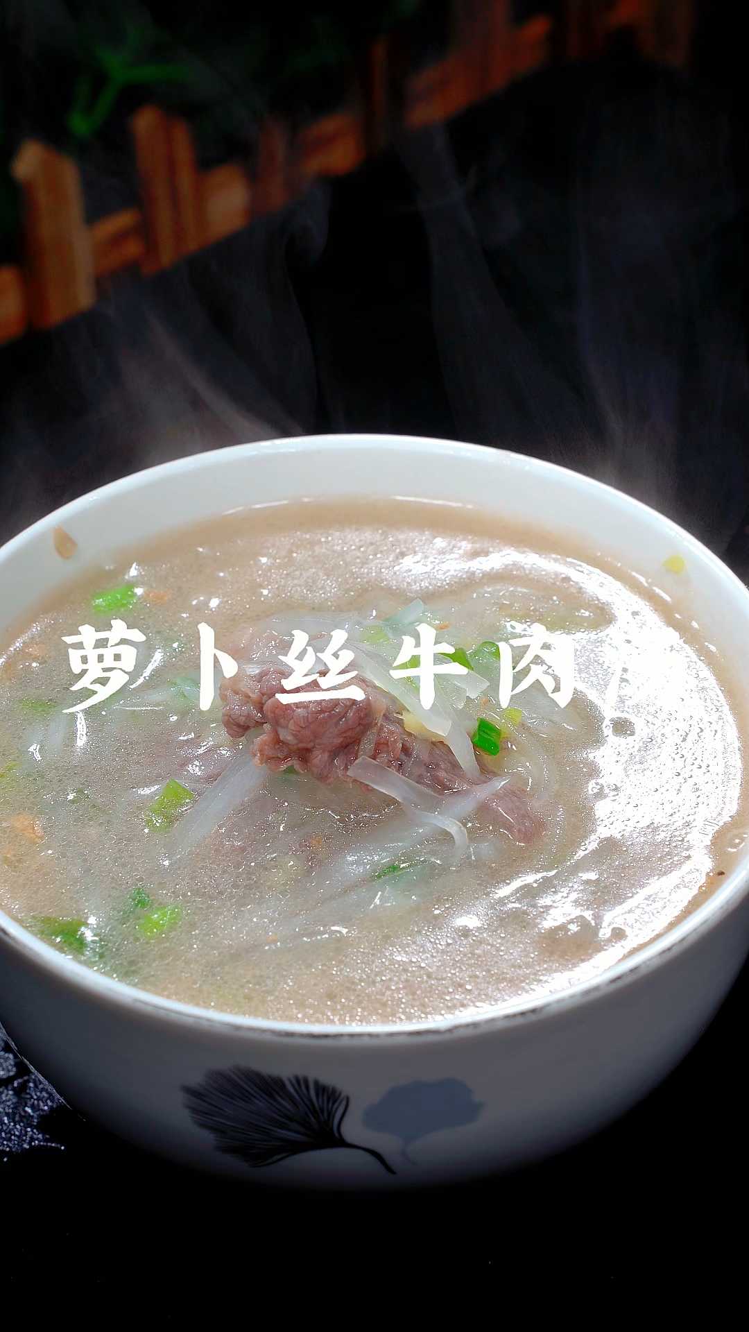不知道喝啥试着做做这个萝卜丝牛肉汤,好喝又营养