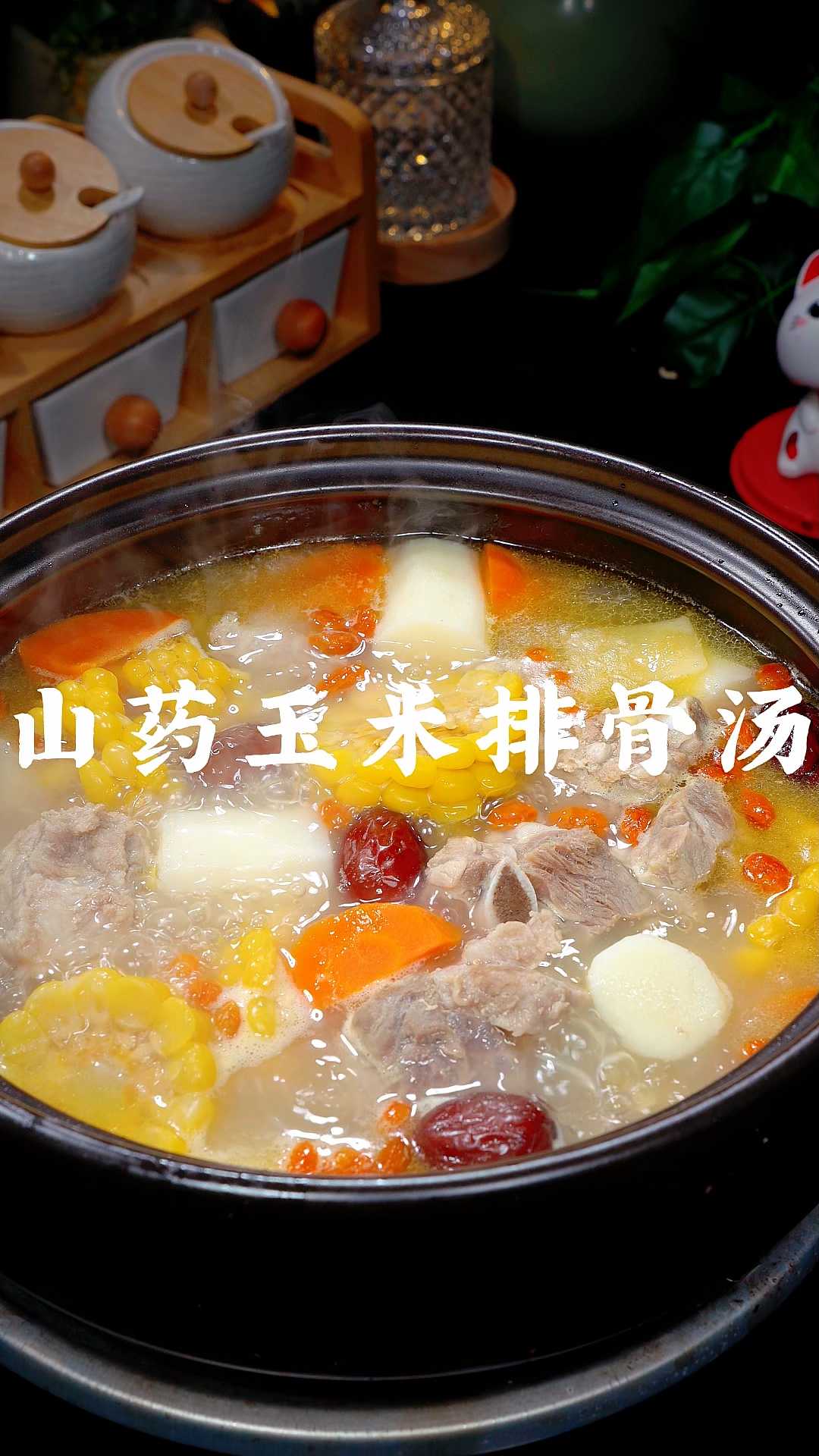 这个季节来一碗热气腾腾的山药玉米排骨汤，健康营养又好喝