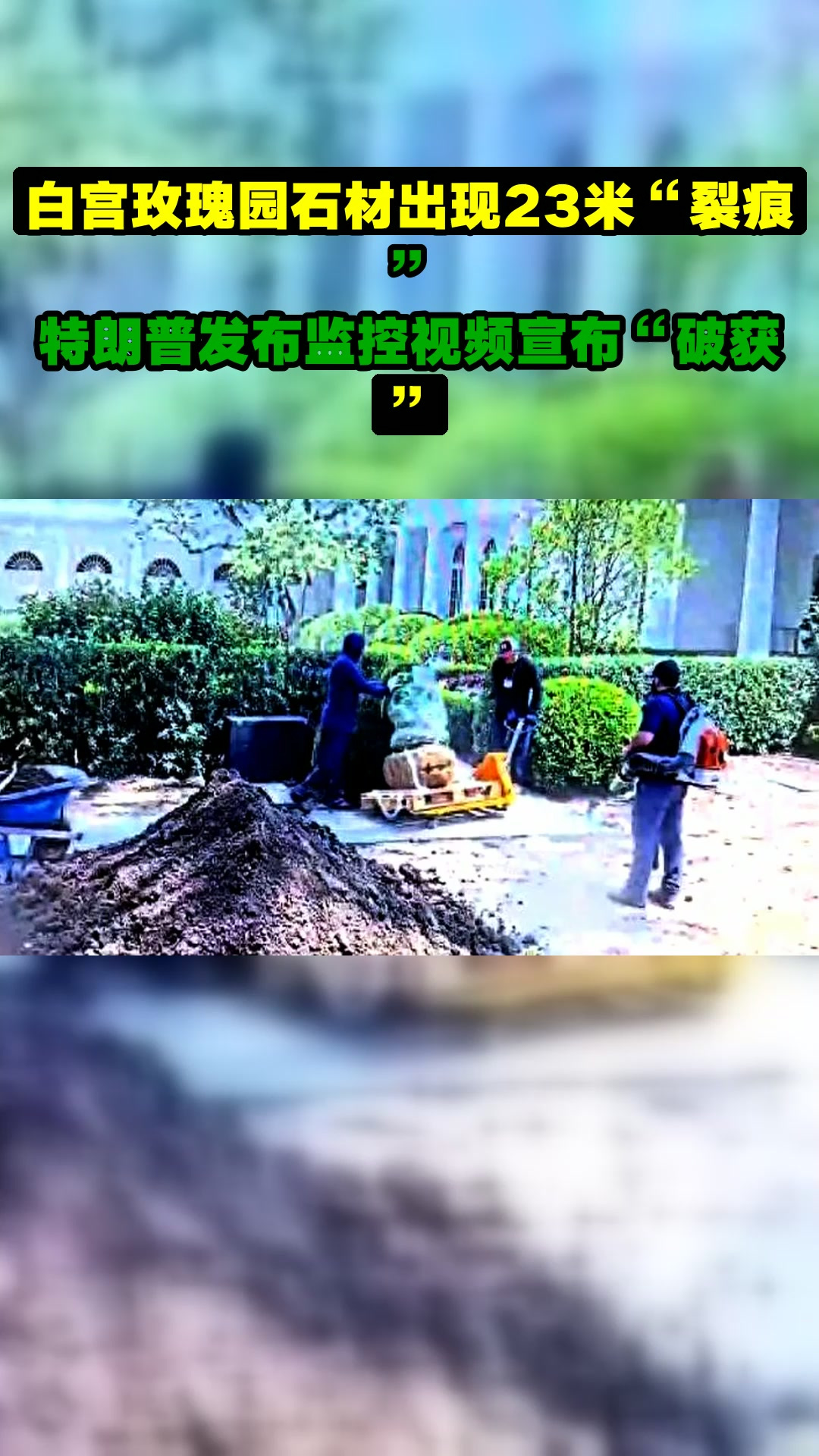 白宫玫瑰园石材出现23米“裂痕”,特朗普发布监控视频宣布“破获”