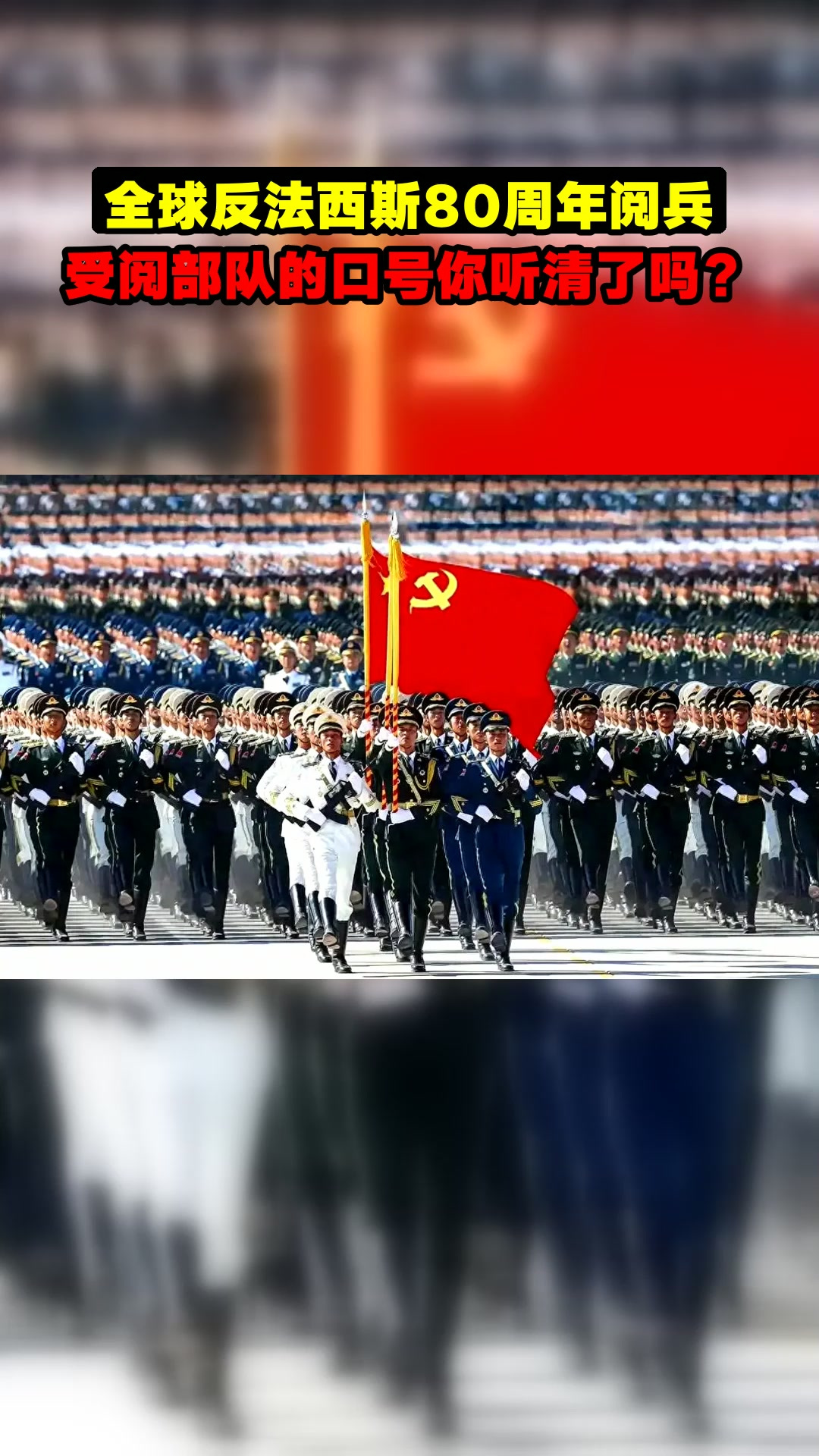 全球反法西斯80周年阅兵,受阅部队的口号你听清了吗?