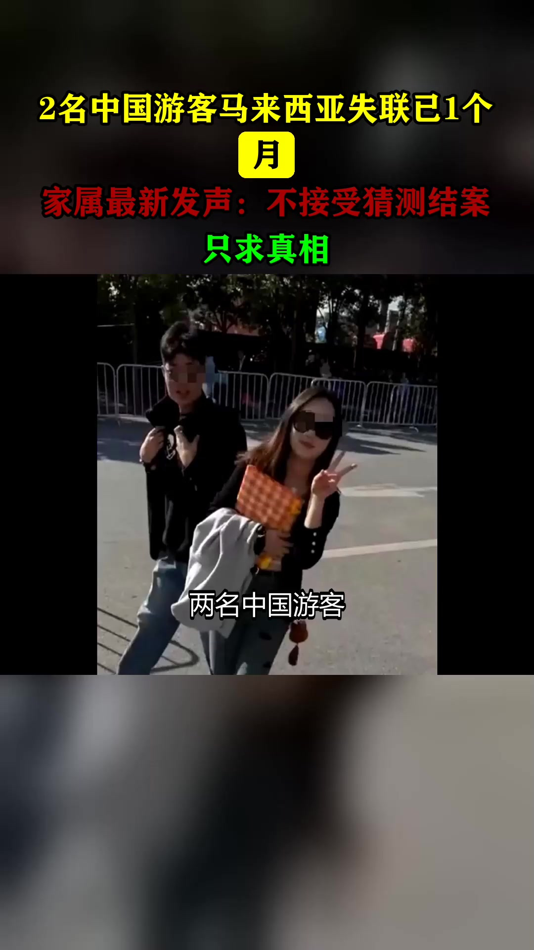 2名中国游客马来西亚失联已1个月,家属最新发声:不接受猜测结案,只求真相