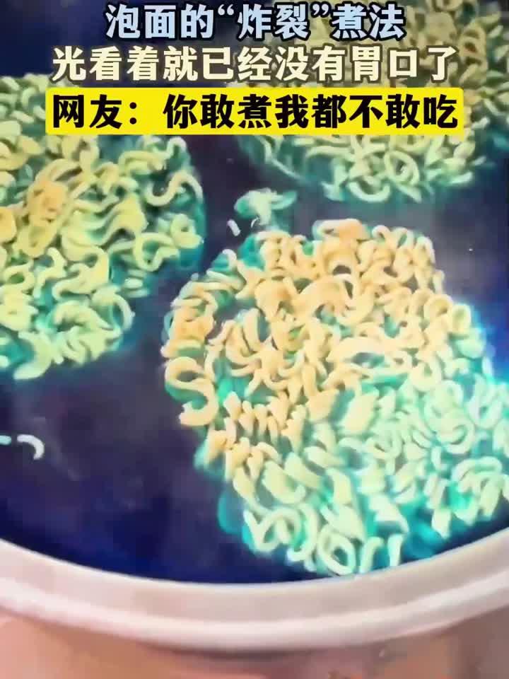泡面的“炸裂”煮法，光看着就已经没有胃口了