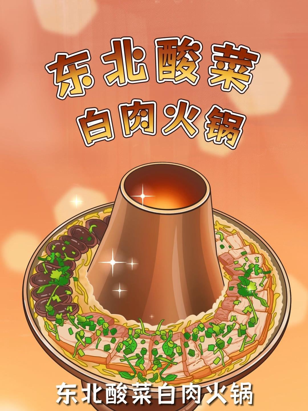 东北酸菜白肉火锅,居然大有来头