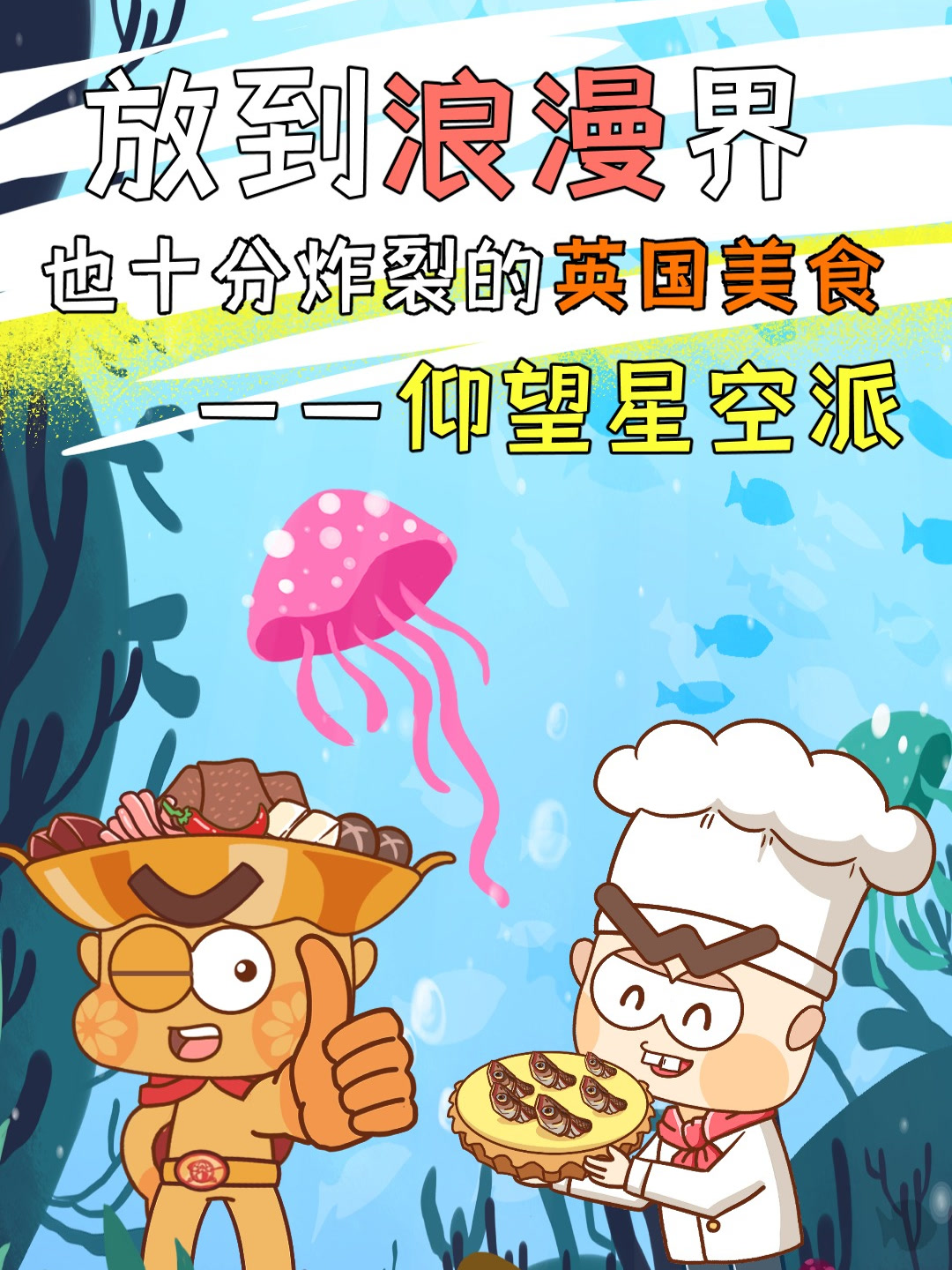 放到浪漫界也十分炸裂的英国美食——仰望星空派