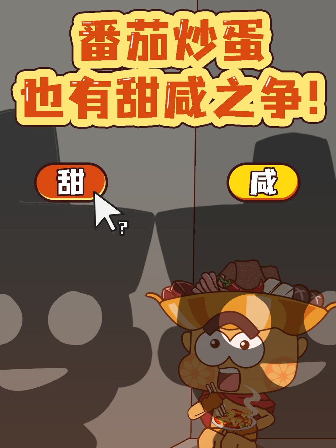 国民家常菜番茄炒蛋,到底应该是甜口的还是咸口的?
