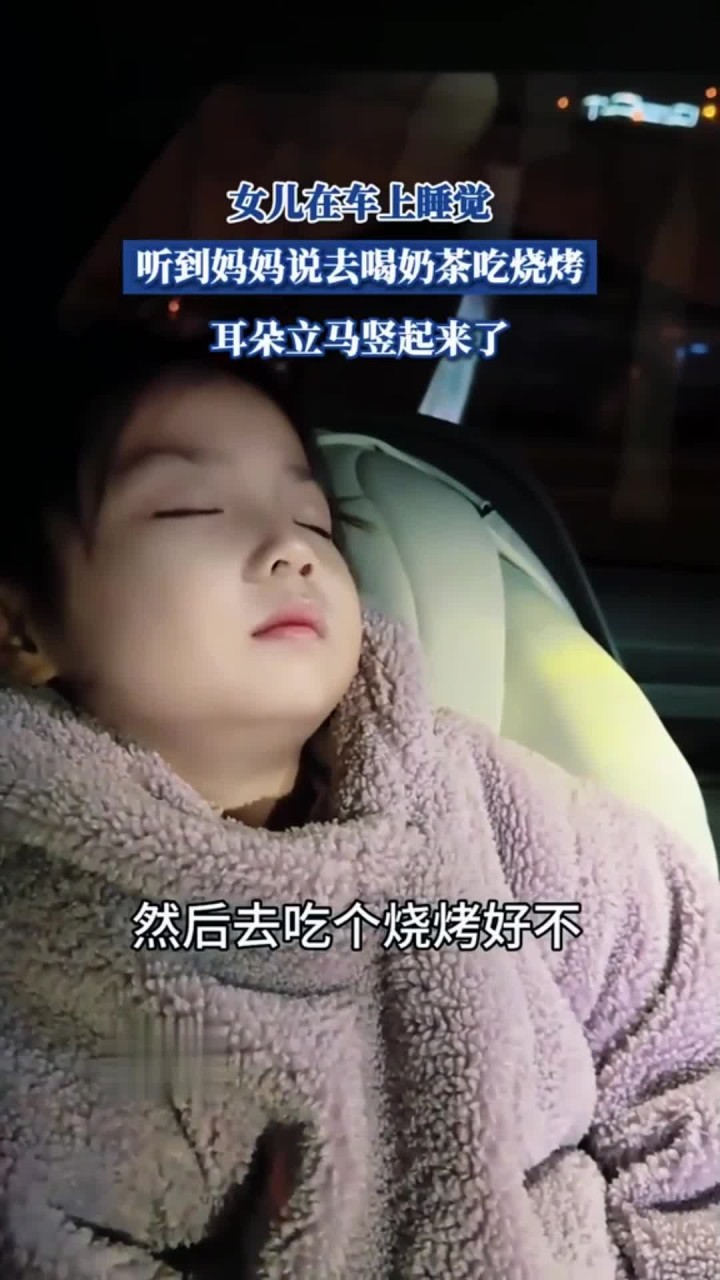 女儿在车上睡觉,听到妈妈说去喝奶茶吃烧烤,耳朵立马竖起来了