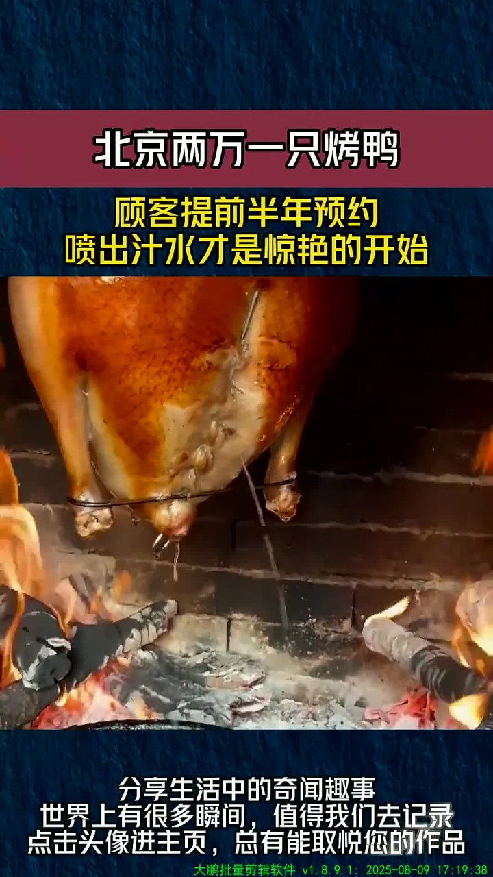 北京两万一只烤鸭，顾客提前半年预约，喷出汁水才是惊艳的开始