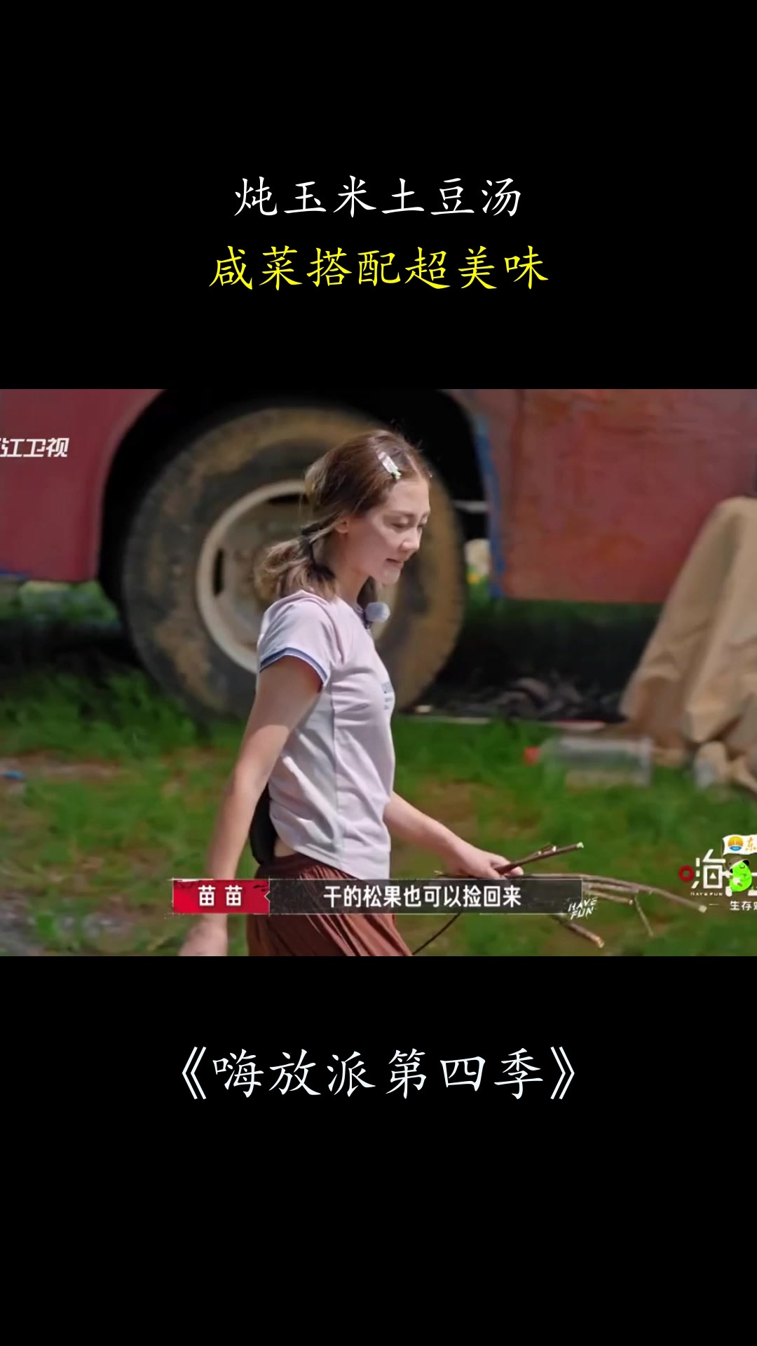 嗨放派第四季:炖玉米土豆汤,咸菜搭配超美味!