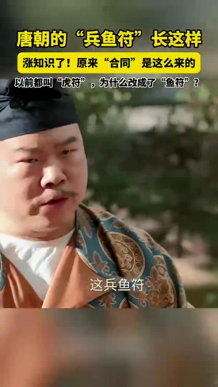 原来,唐朝的兵鱼符长这样!,“合同”是这么来的
