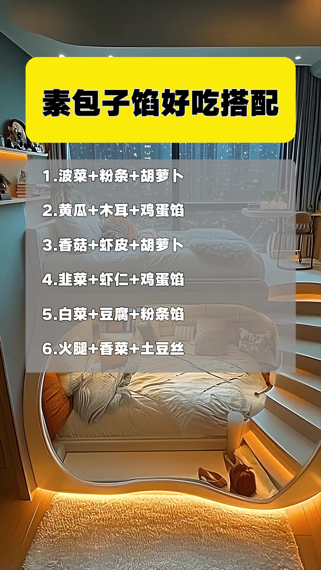 素包子馅好吃搭配