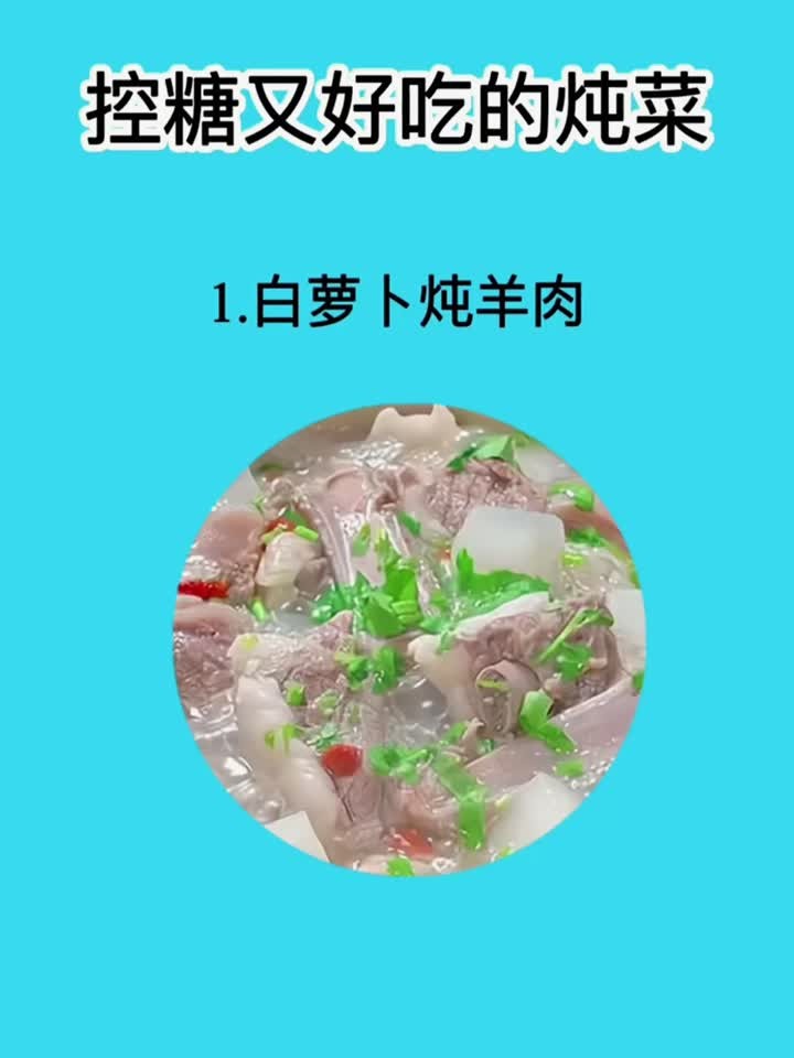 控糖又好吃的炖菜