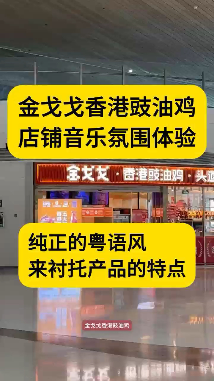 金戈戈用港风音乐和粤语广播,营造地道氛围,提升门店消费体验