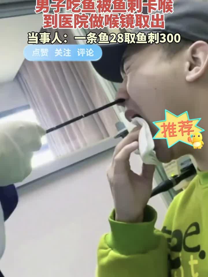 男子吃鱼被鱼刺卡喉，到医院做喉镜取出