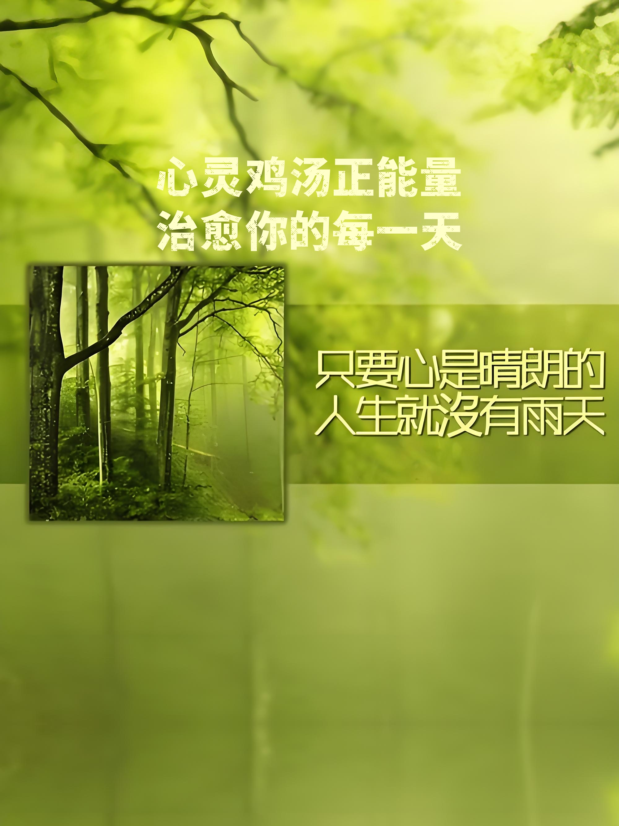 心灵鸡汤正能量,治愈你的每一天 (51)