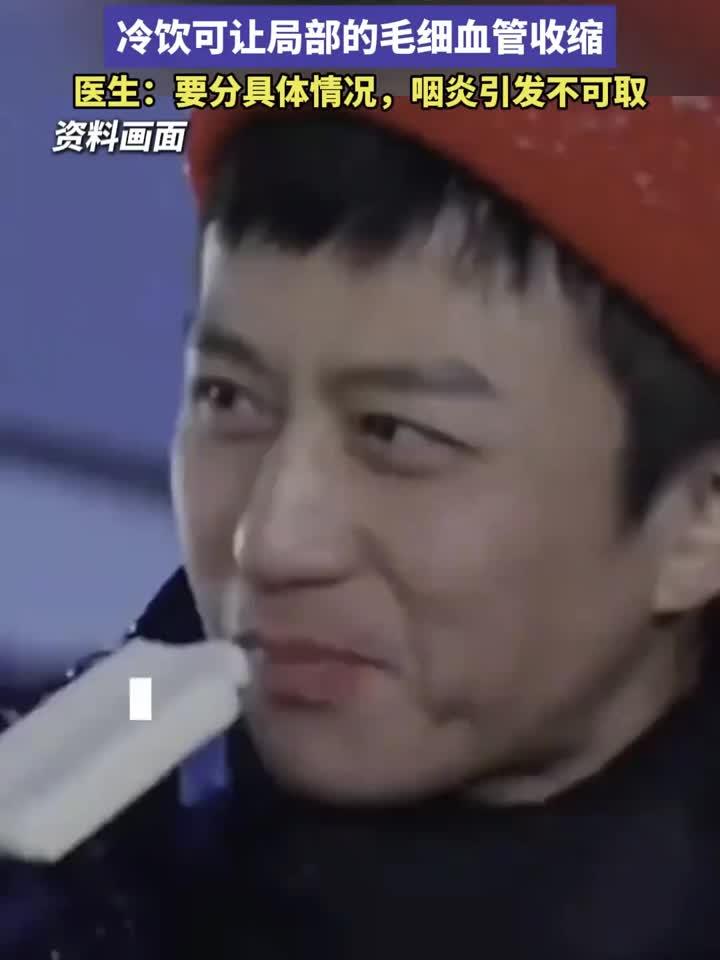 健康解读:喉咙痛可以通过吃雪糕来缓解!冷饮可让局部的毛细血管