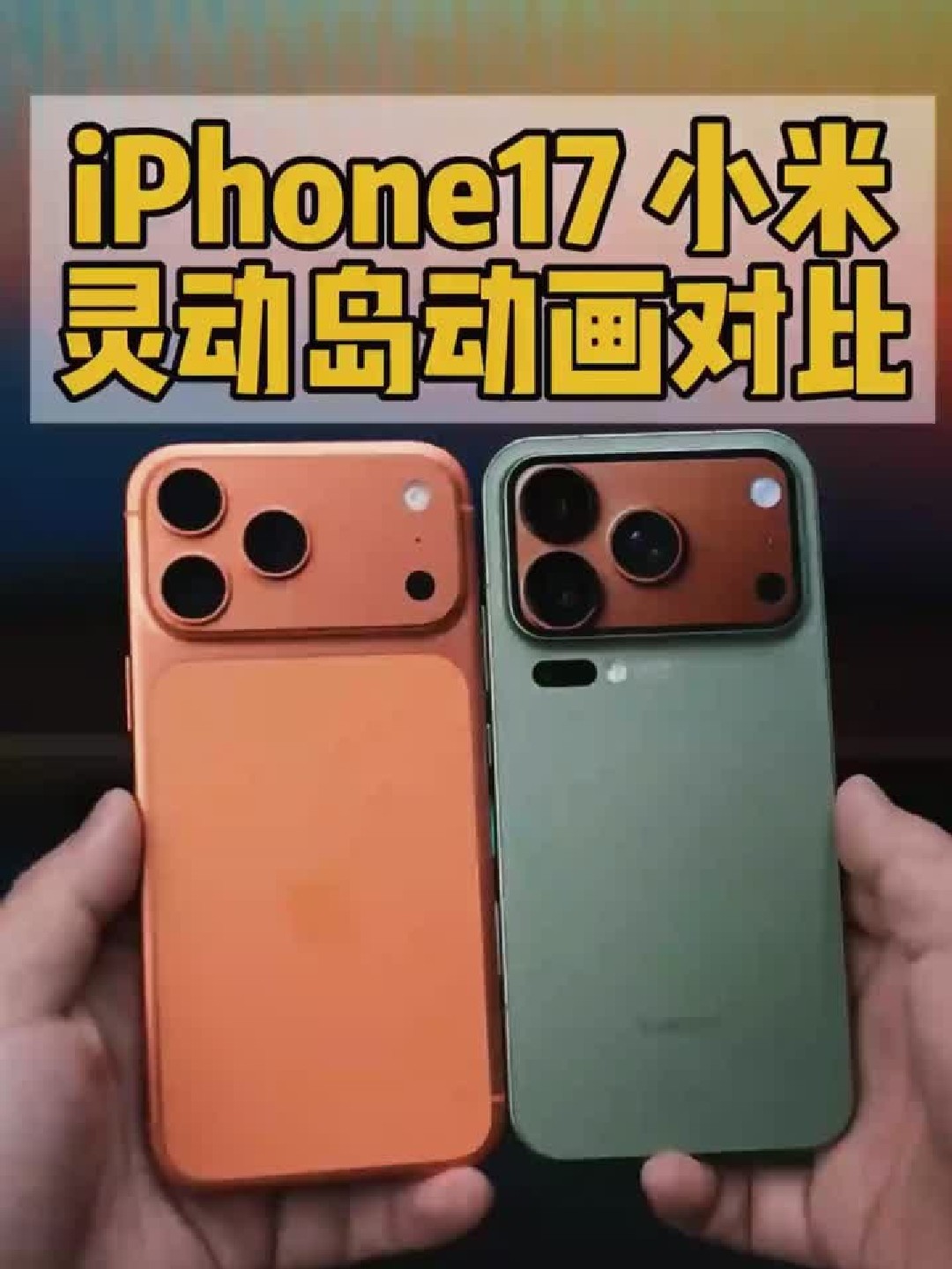 灵动岛动画 慢动作对比！iPhone17ProMax和小米，谁的动画更细节