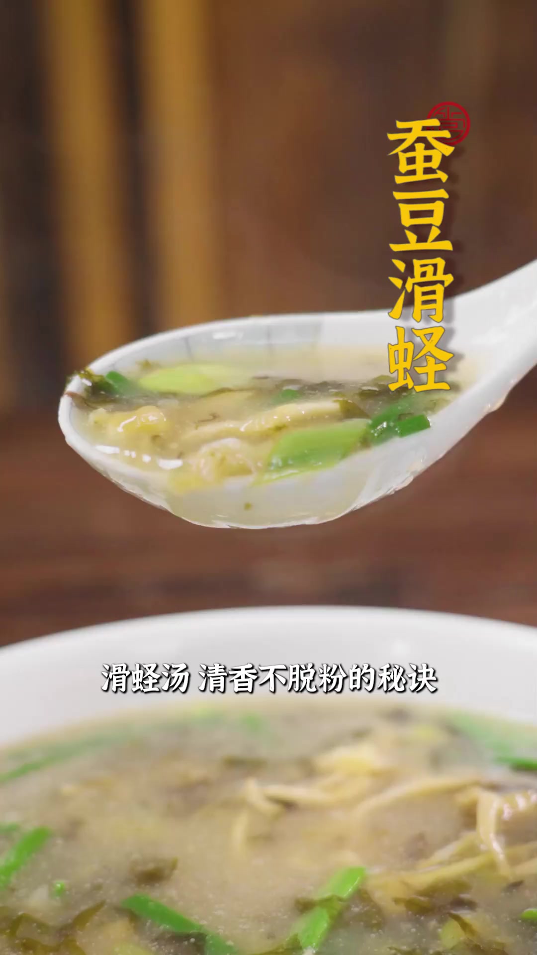 脆蚕豆搭配嫩滑蛏， 蚕豆滑蛏的口感丰富到无法言喻！鲜爽滋味让