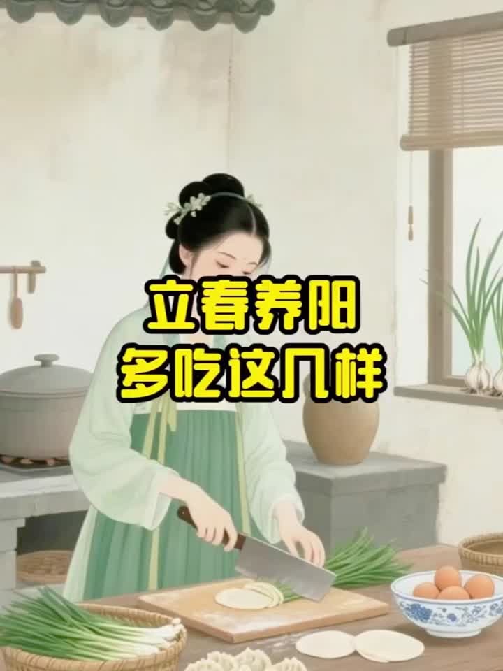 今日立春,立春养生吃什么?