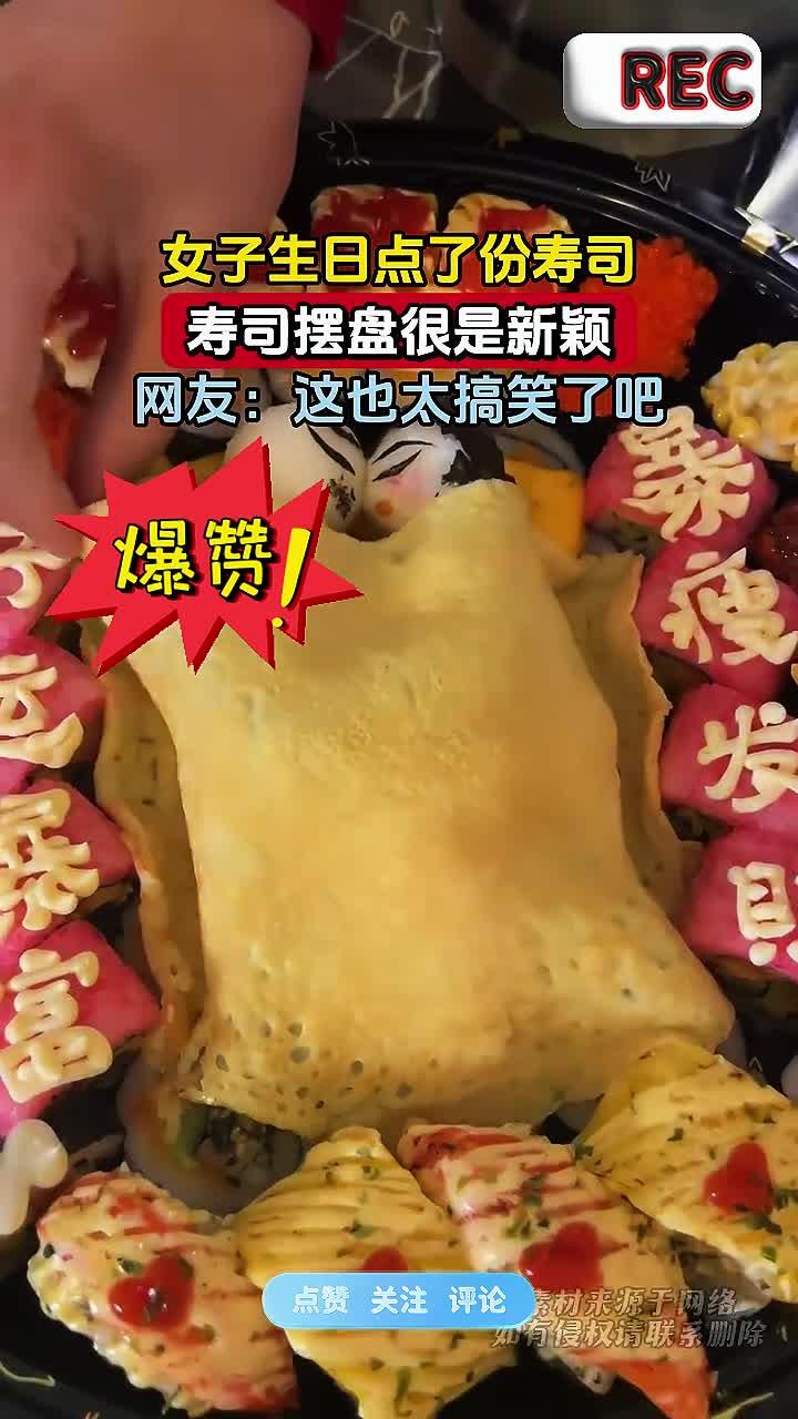 女子生日点了份寿司，寿司摆盘很是新颖，网友：这也太搞笑了吧