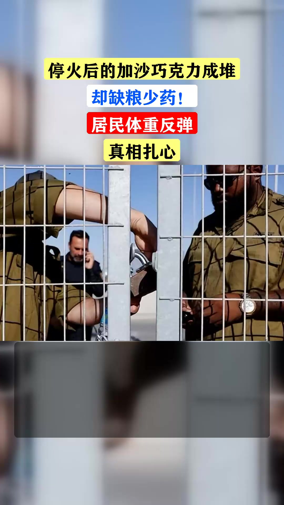 停火后的加沙巧克力成堆，却缺粮少药！居民体重反弹，真相扎心