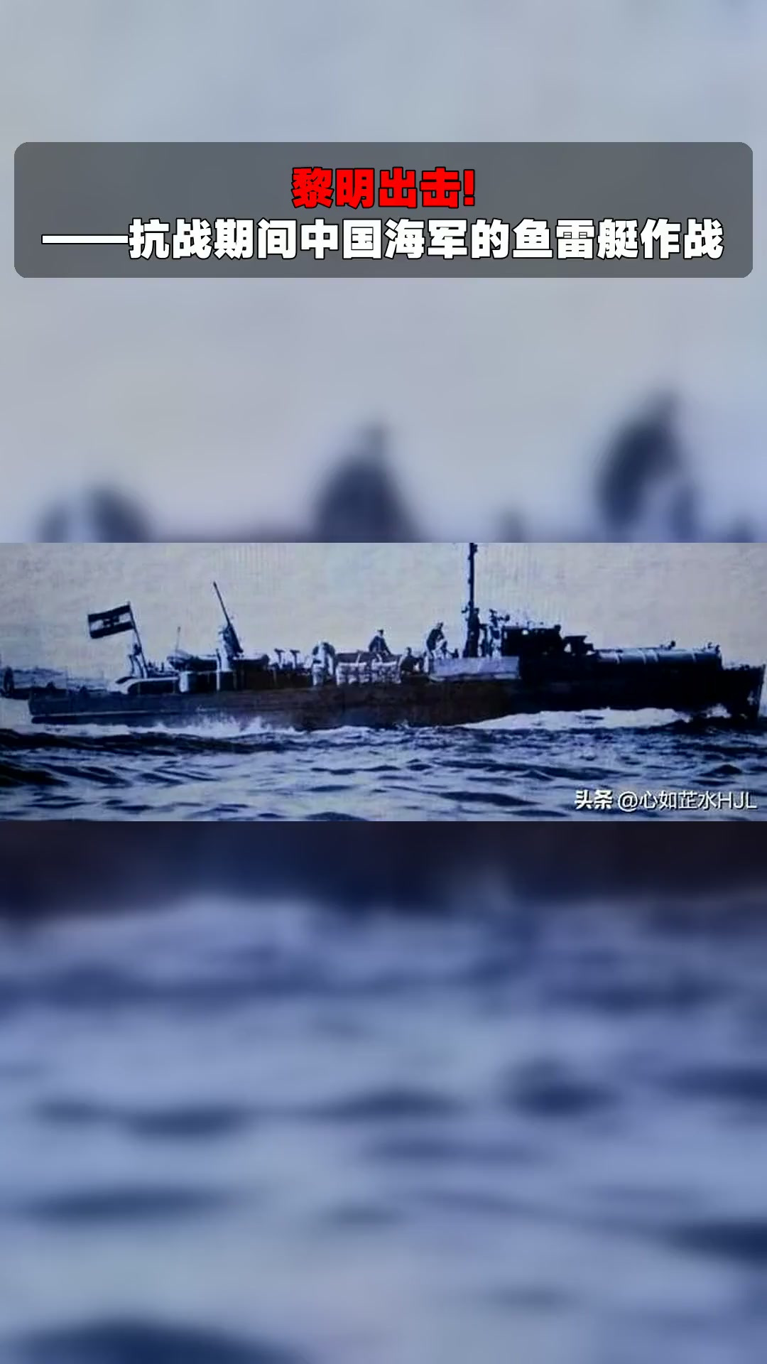 黎明出击!——抗战期间中国海军的鱼雷艇作战