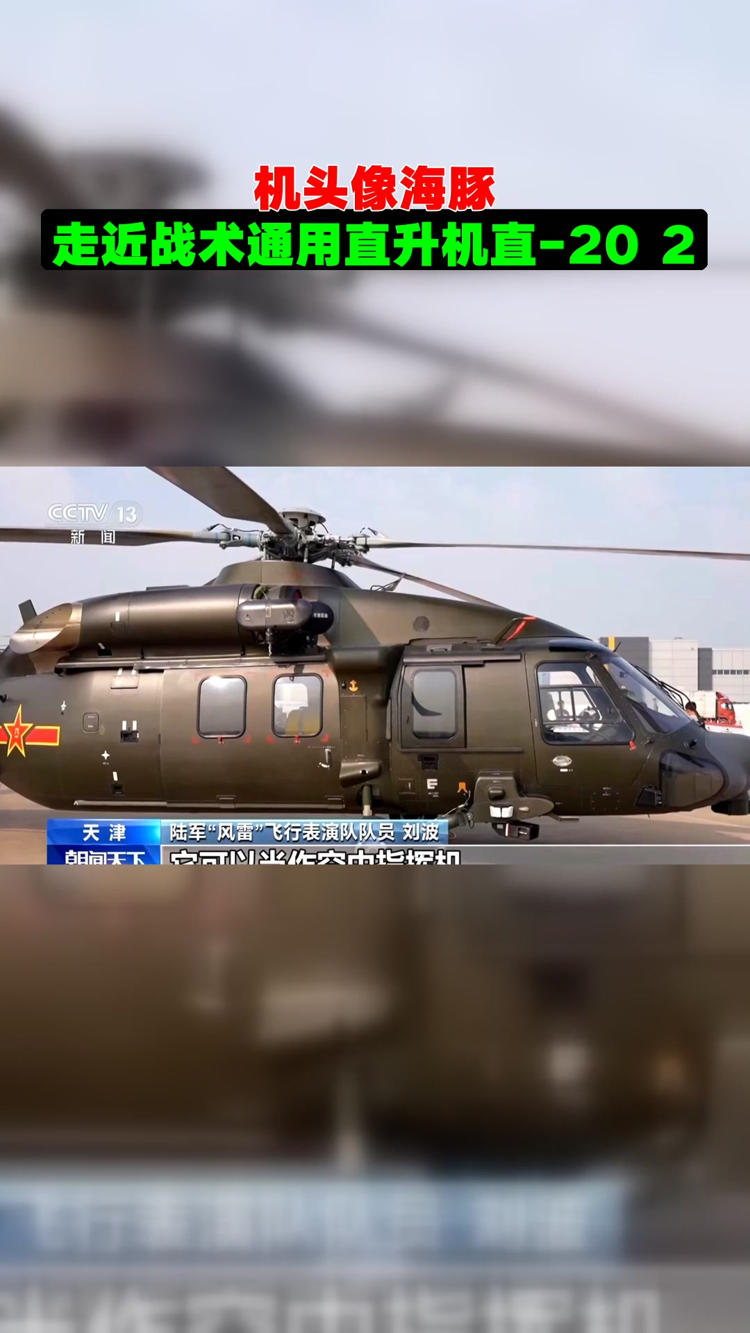 机头像海豚。走近战术通用直升机直-20 2