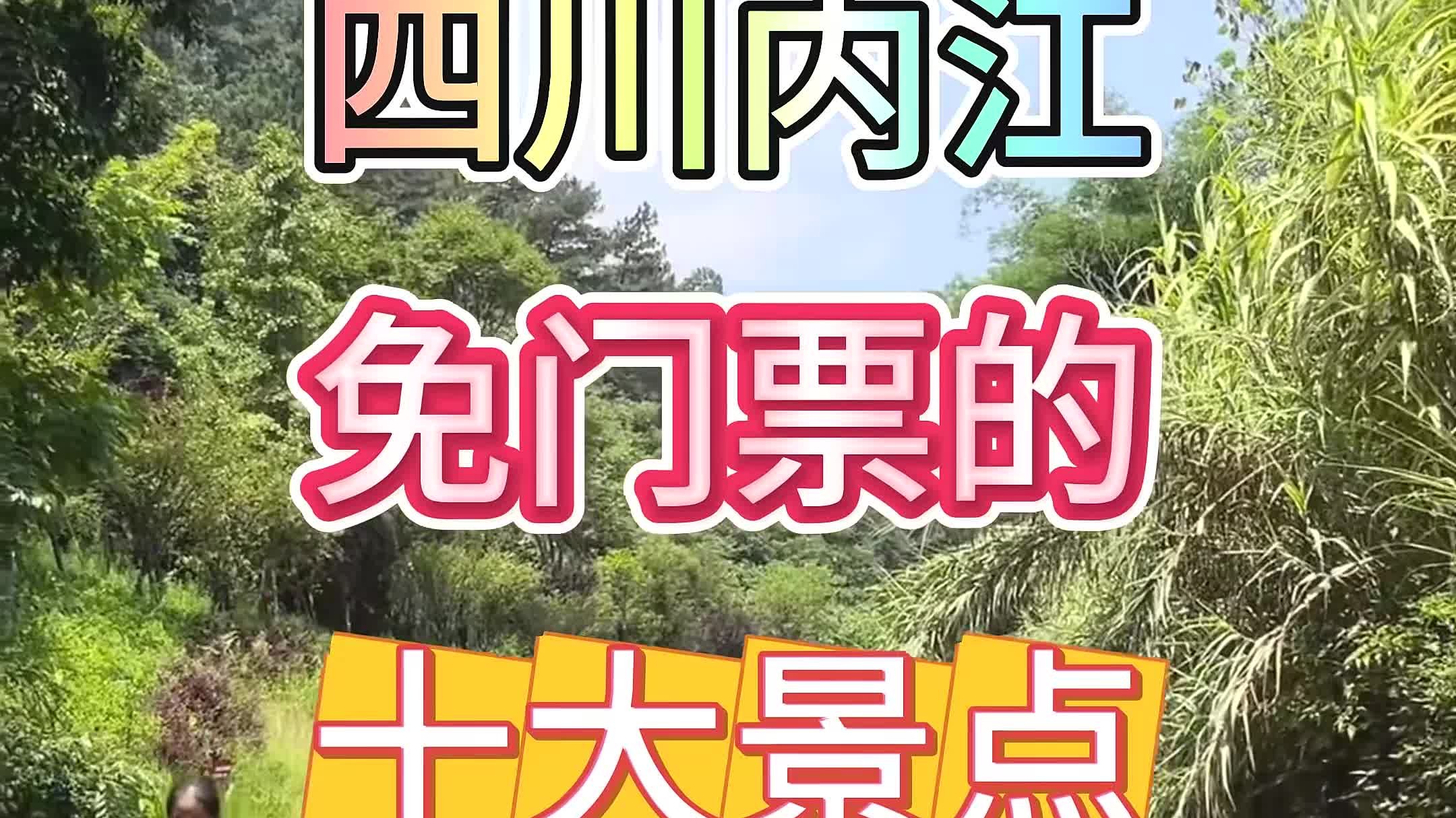 四川内江 四川内江免门票的十大景点,全部去过一定是内江人-旅游