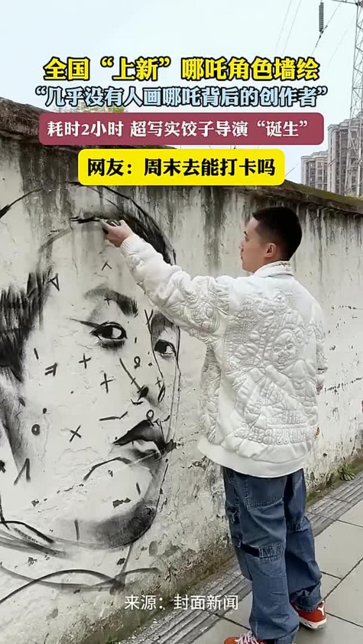 全国“上新”哪吒角色墙绘 “几乎没有人画哪吒背后的创作者”耗时2小时 超写实饺子导