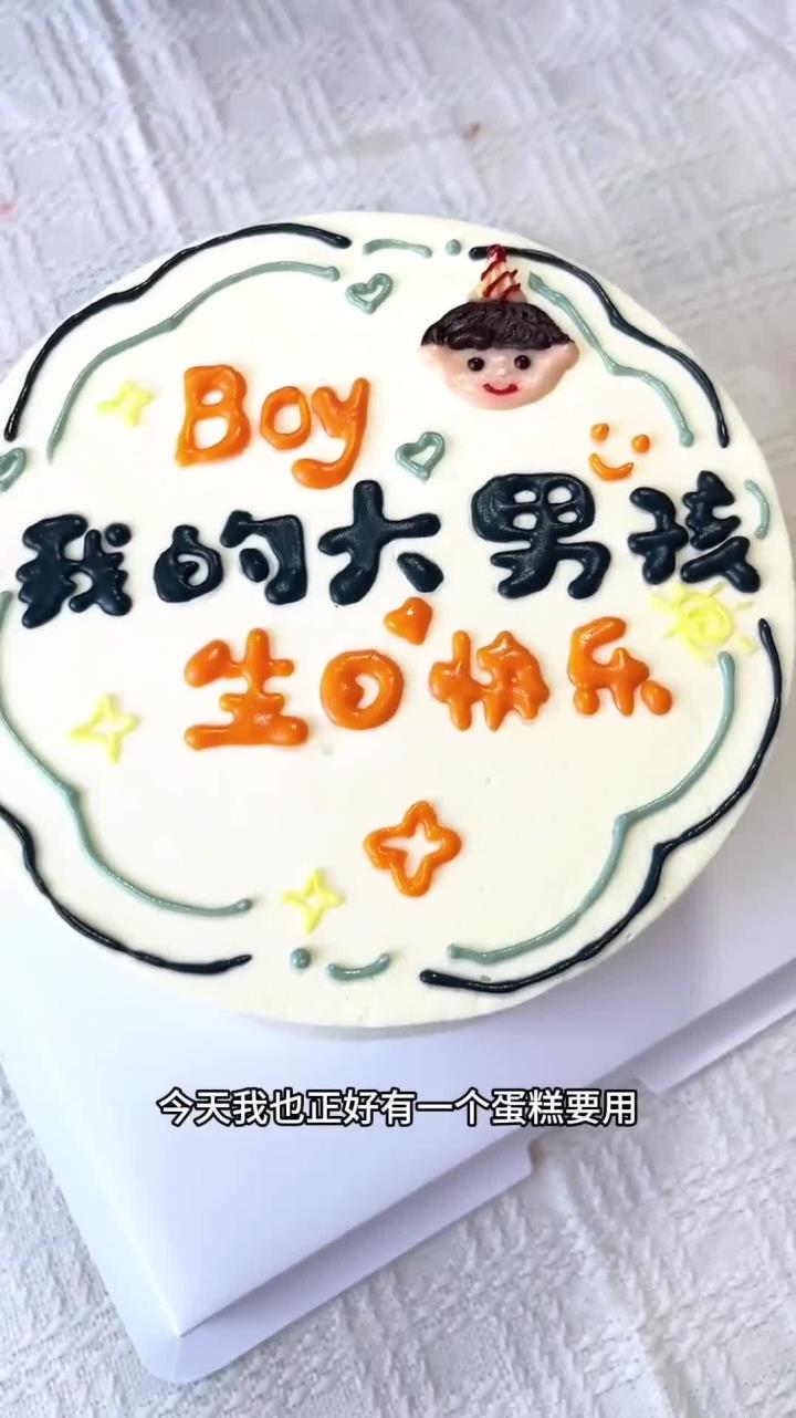 男孩生日蛋糕
