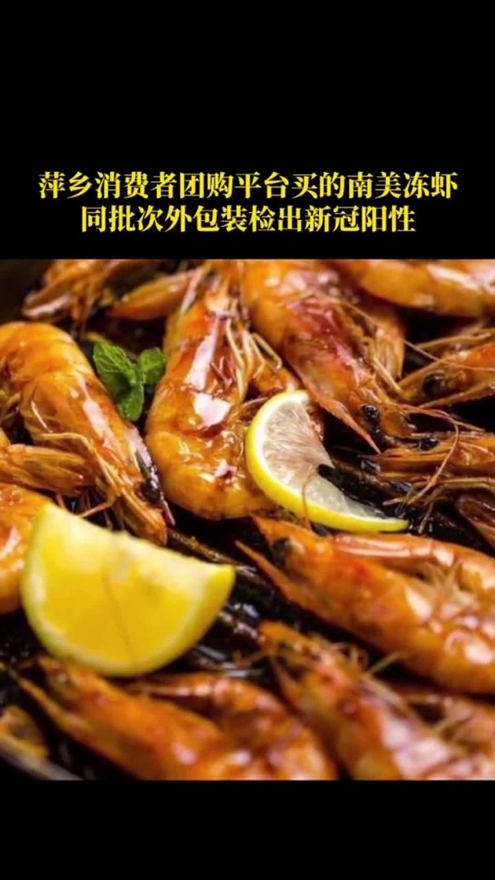 厄瓜多尔冻虾包装又检出新冠病毒,这次是江西萍乡!