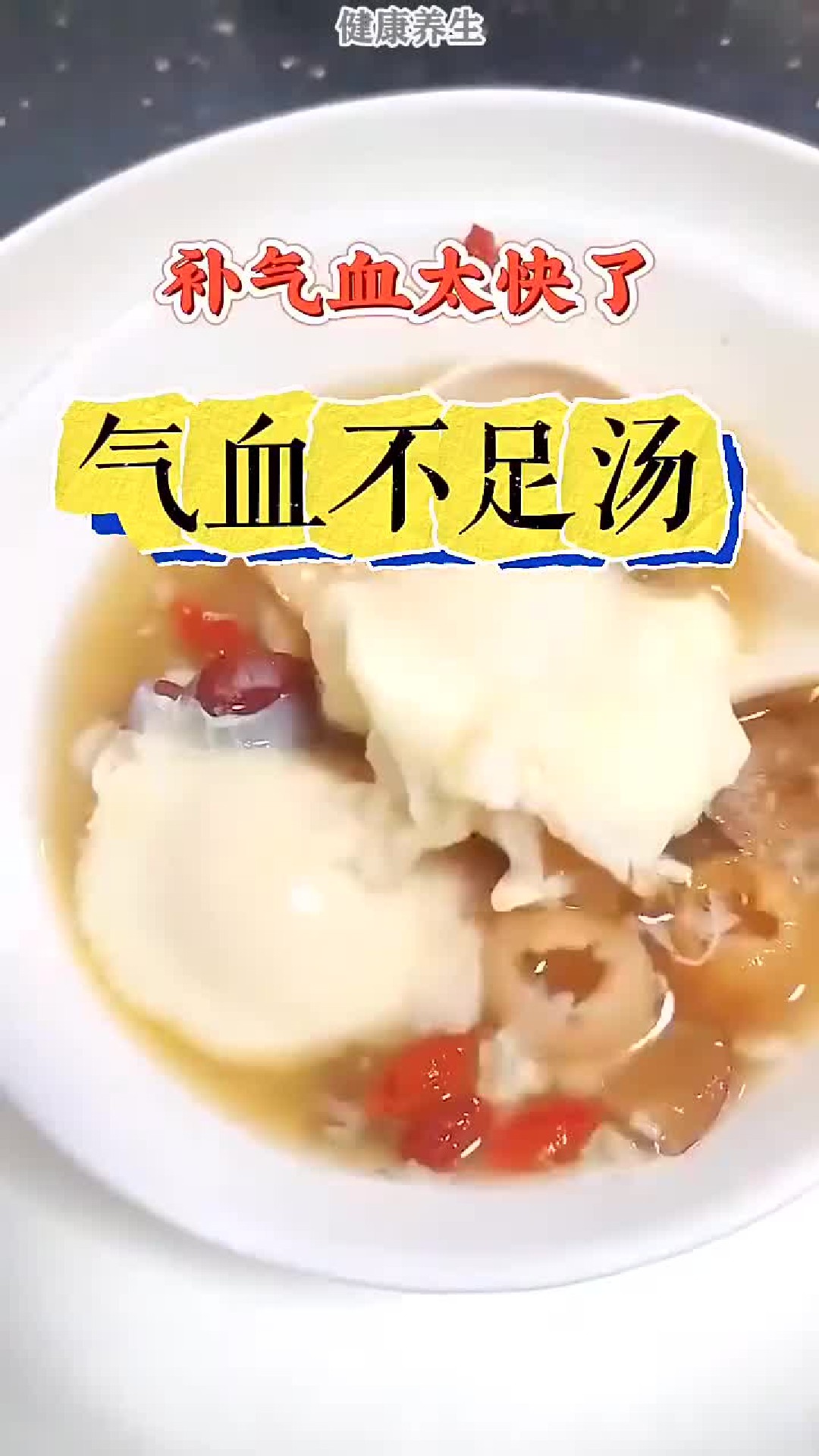 女生常喝这款养生汤水，补气养血改善体虚气色差