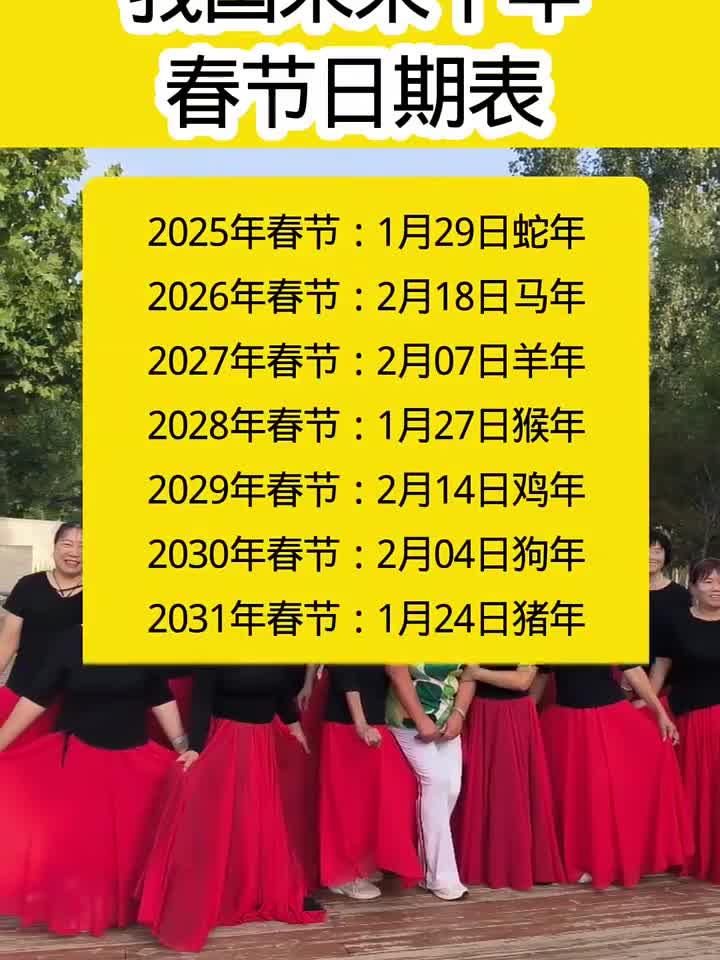 未来10年春节日期全览:提前规划你的团圆假期