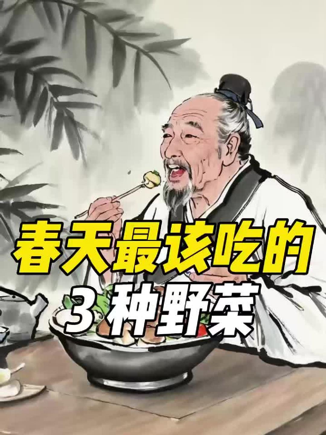 春天最该吃的 3 种野菜，你认识几种？