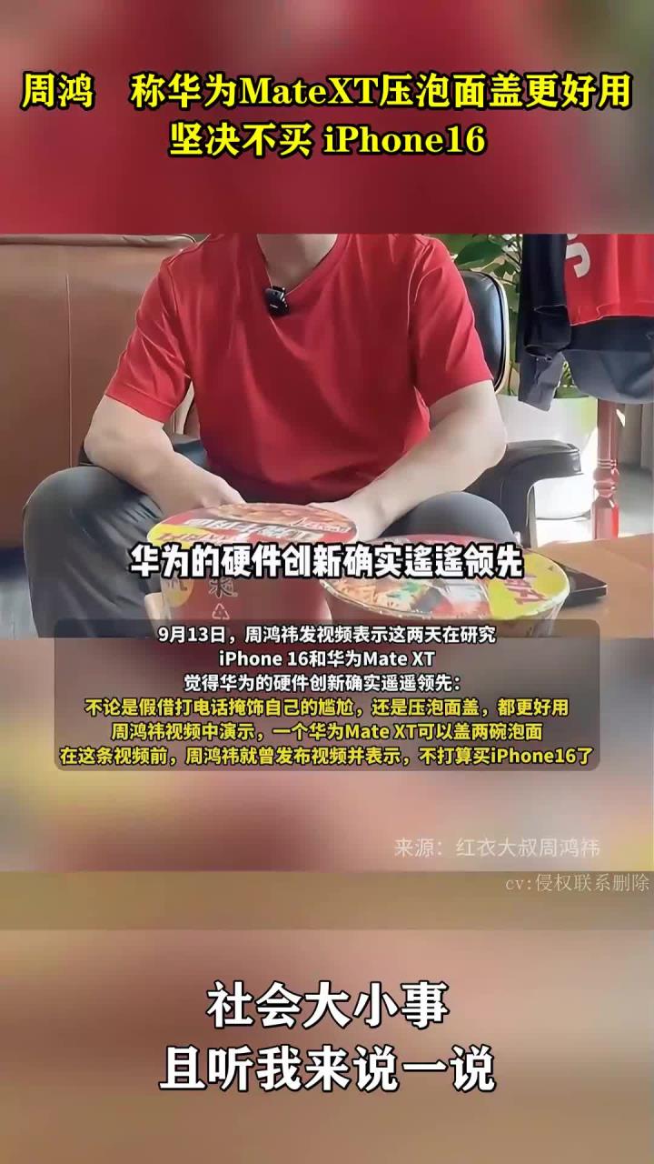 周鸿祎称华为MateXT压泡面盖更好用,坚决不买 iPhone16