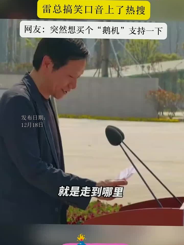 雷军调侃自己的仙桃普通话，原来“鹅机”是这么来的