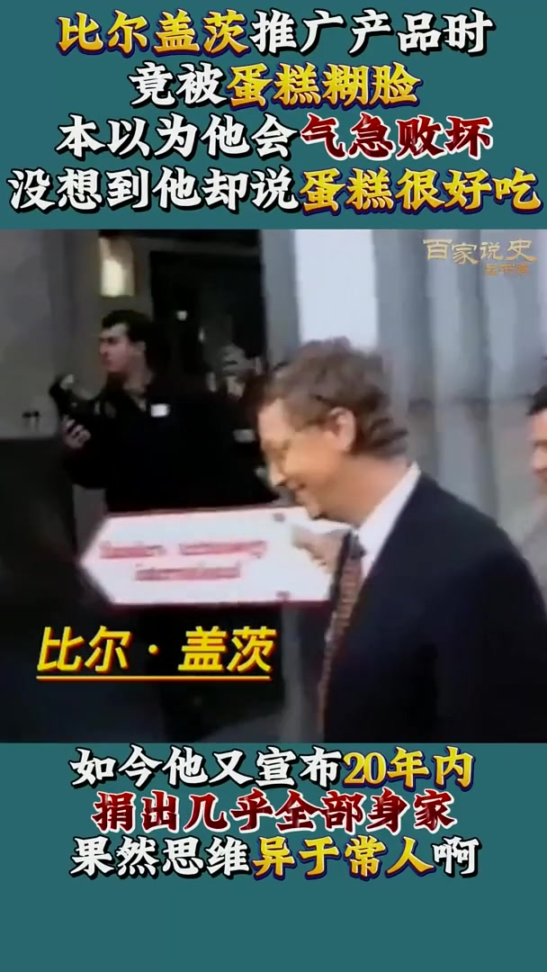 90年代比尔盖茨影像：被蛋糕爆头却说好吃？如今1举动令人疑惑