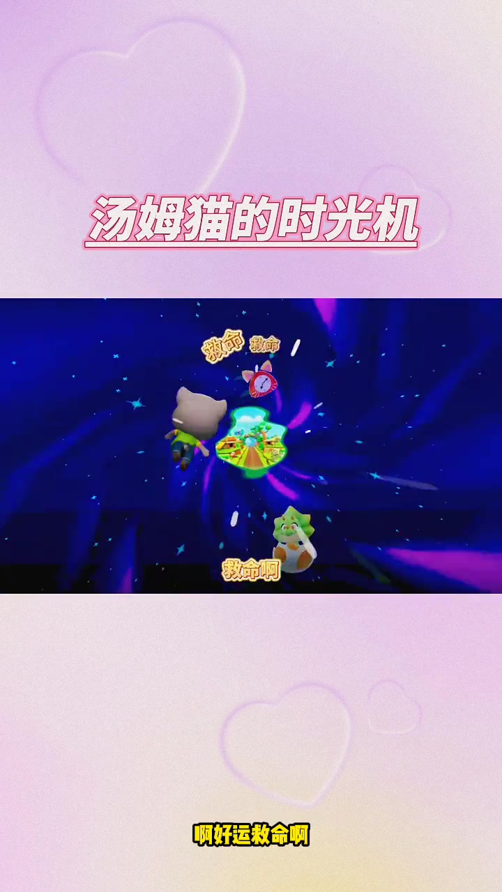 汤姆猫跑酷:汤姆猫的时光机