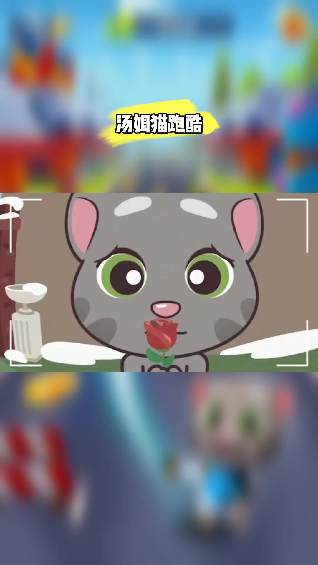 汤姆猫跑酷:奔跑吧,少年!用速度追逐梦想的光芒!