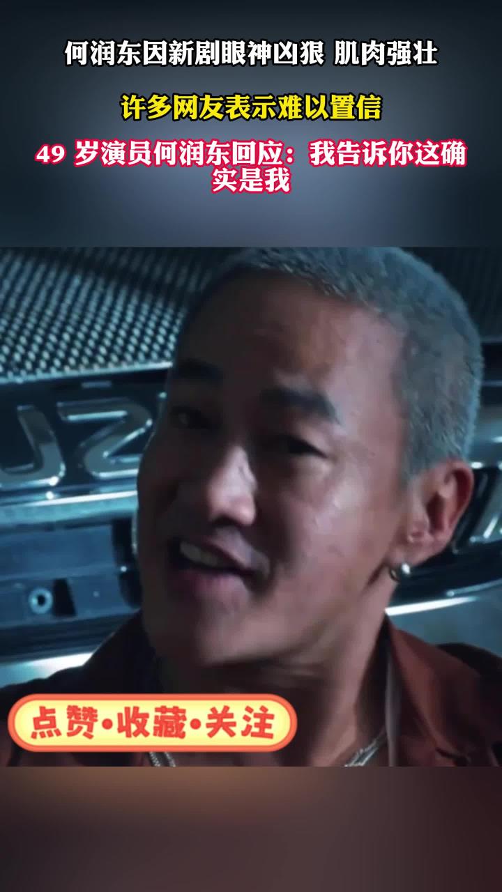 何润东因新剧眼神狠戾 肌肉健硕不少网友表示不敢相信49岁演员何润东回应我跟你说这确