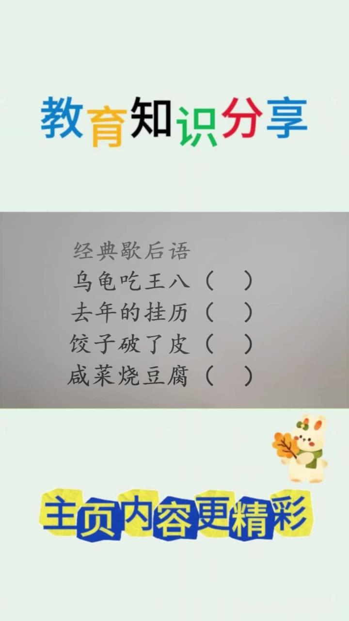 经典歇后语:乌龟吃王八,去年的挂历