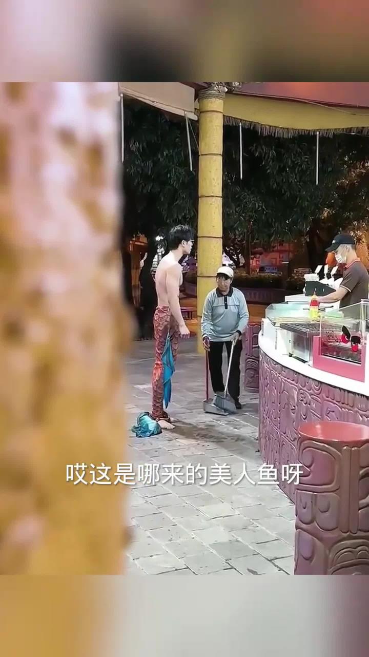 第一次见男美人鱼