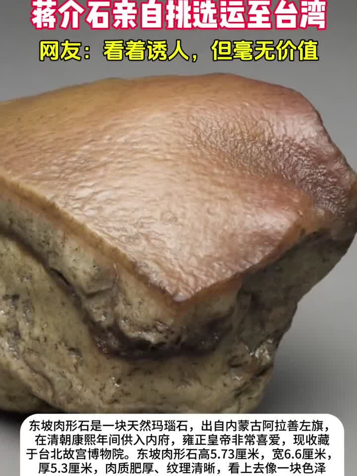 奇闻!雍正最爱的“东坡肉形石”,现成台北故宫博物院镇馆之宝!