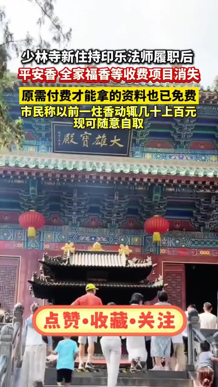 少林寺新住持印乐法师履职后,平安香、全家福香等收费项目消失