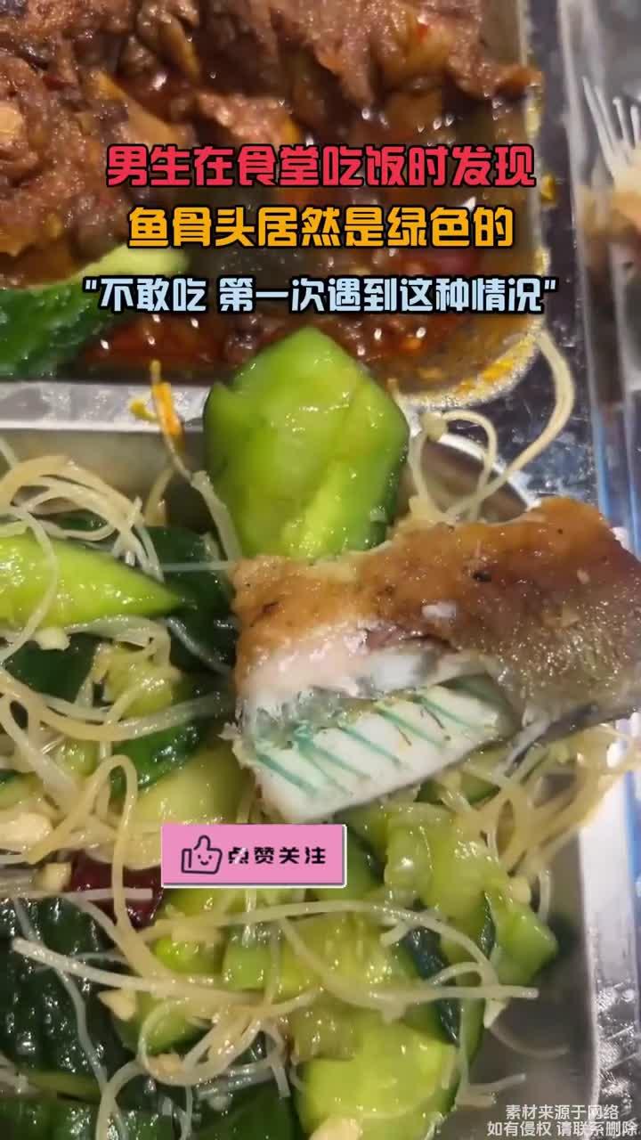 男生在食堂吃饭时发现,鱼骨头居然是绿色的,不敢吃